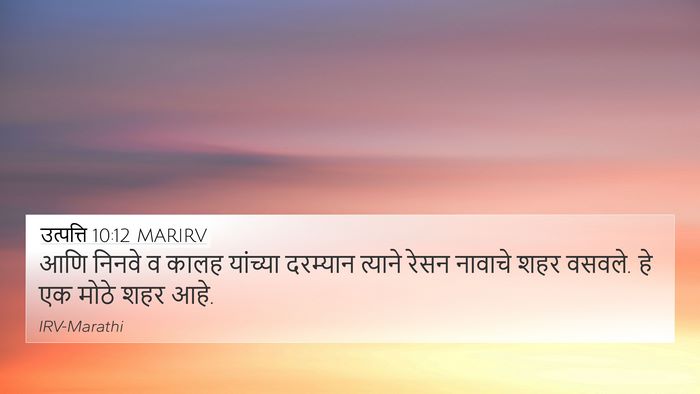 उत्पत्ति 10:12 MARIRV 4K Wallpaper - आणि निनवे व कालह - 4K Wallpaper Bible Verse