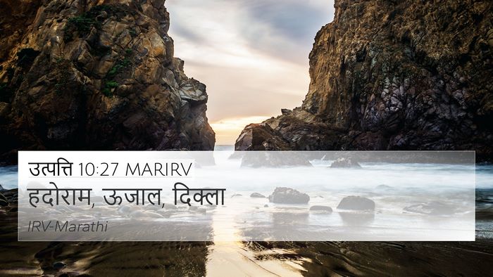 उत्पत्ति 10:27 MARIRV 4K Wallpaper - हदोराम, ऊजाल, - 4K Wallpaper Bible Verse