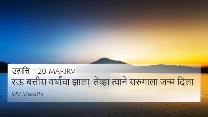 उत्पत्ति 11:20 MARIRV 4K Wallpaper - रऊ बत्तीस - 4K Wallpaper Bible Verse