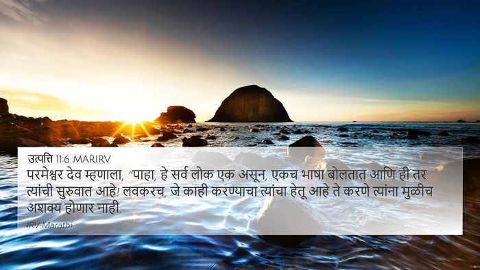 उत्पत्ति 11:6 MARIRV Bible Verse Image