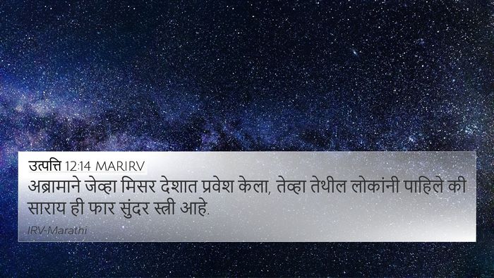 उत्पत्ति 12:14 MARIRV Bible Verse Image