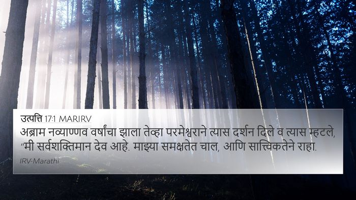 उत्पत्ति 17:1 MARIRV Bible Verse Image