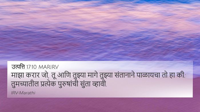 उत्पत्ति 17:10 MARIRV Bible Verse Image