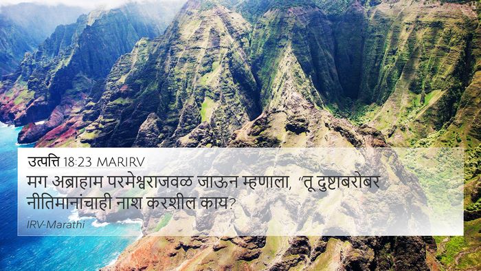 उत्पत्ति 18:23 MARIRV 4K Wallpaper - मग अब्राहाम - 4K Wallpaper Bible Verse