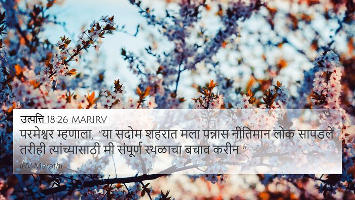 उत्पत्ति 18:26 MARIRV 4K Wallpaper - परमेश्वर म्हणाला, - 4K Wallpaper Bible Verse