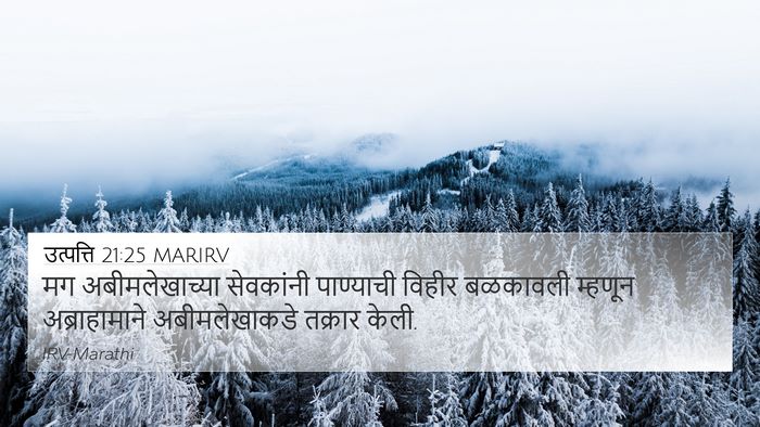 उत्पत्ति 21:25 MARIRV Bible Verse Image
