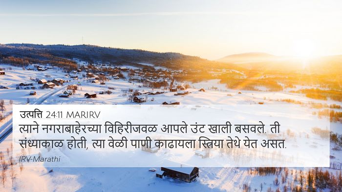 उत्पत्ति 24:11 MARIRV Bible Verse Image