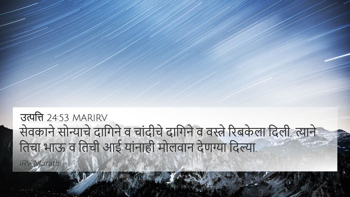 उत्पत्ति 24:53 MARIRV Bible Verse Image