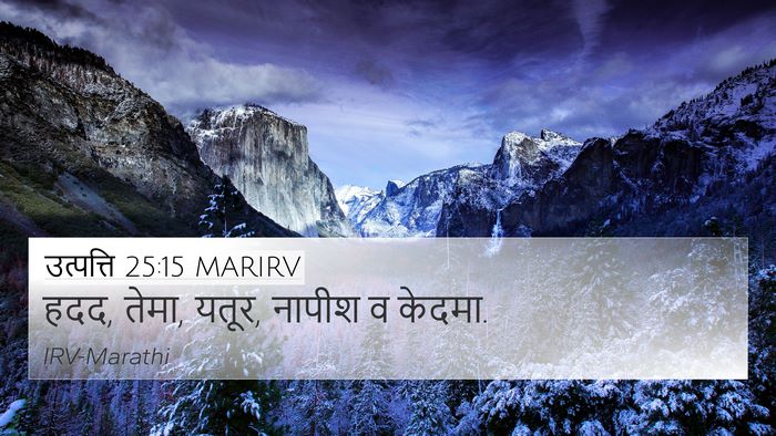उत्पत्ति 25:15 MARIRV Bible Verse Image