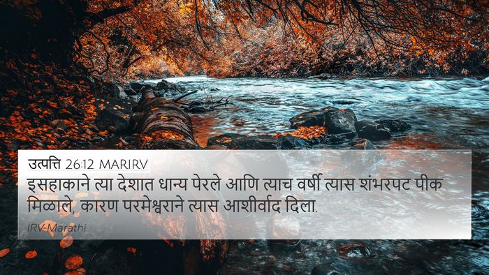 उत्पत्ति 26:12 MARIRV Bible Verse Image