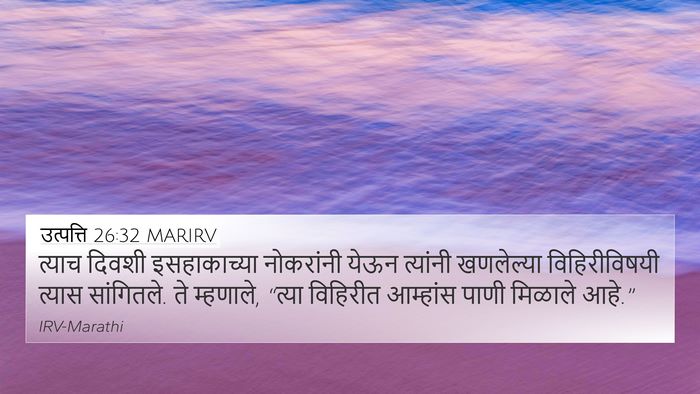 उत्पत्ति 26:32 MARIRV 4K Wallpaper - त्याच दिवशी - 4K Wallpaper Bible Verse