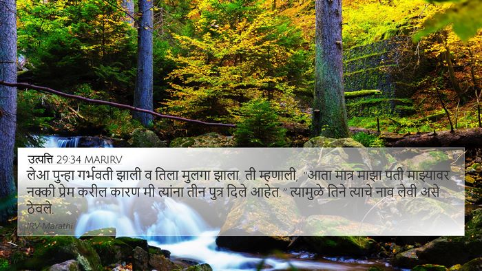 उत्पत्ति 29:34 MARIRV Bible Verse Image