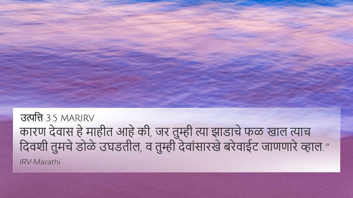 उत्पत्ति 3:5 MARIRV Bible Verse Image