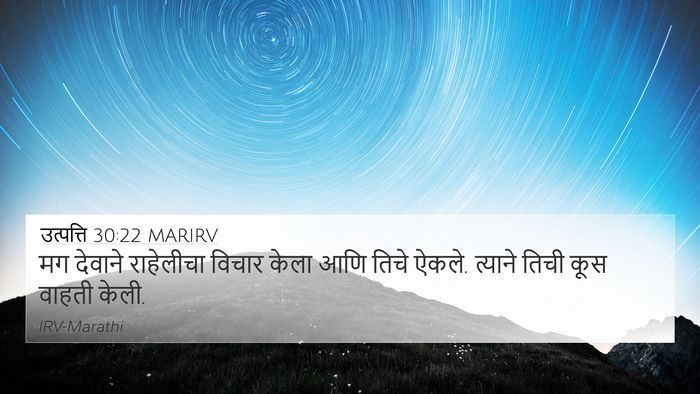 उत्पत्ति 30:22 MARIRV Bible Verse Image