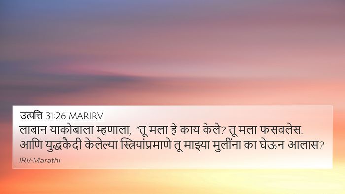 उत्पत्ति 31:26 MARIRV Bible Verse Image