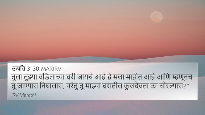 उत्पत्ति 31:30 MARIRV Bible Verse Image