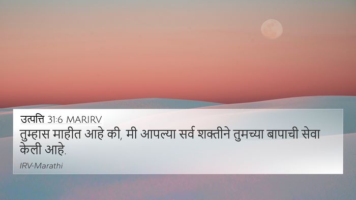 उत्पत्ति 31:6 MARIRV Bible Verse Image
