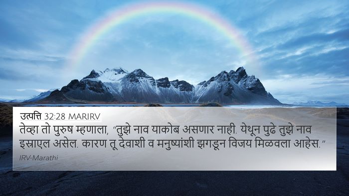 उत्पत्ति 32:28 MARIRV Bible Verse Image