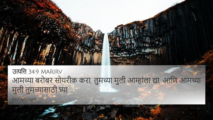 उत्पत्ति 34:9 MARIRV Bible Verse Image