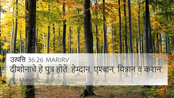 उत्पत्ति 36:26 MARIRV 4K Wallpaper - दीशोनाचे हे पुत्र - 4K Wallpaper Bible Verse