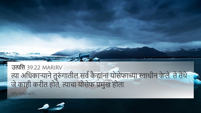 उत्पत्ति 39:22 MARIRV 4K Wallpaper - त्या अधिकाऱ्याने - 4K Wallpaper Bible Verse