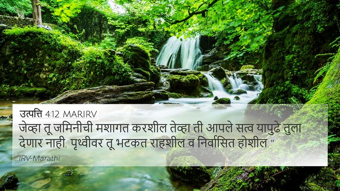 उत्पत्ति 4:12 MARIRV Bible Verse Image