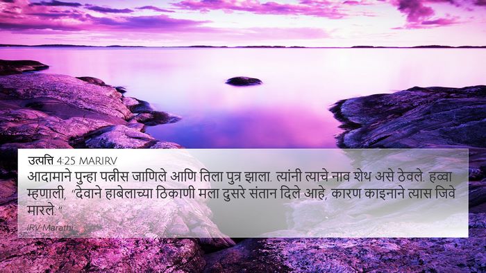 उत्पत्ति 4:25 MARIRV Bible Verse Image