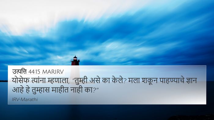 उत्पत्ति 44:15 MARIRV Bible Verse Image