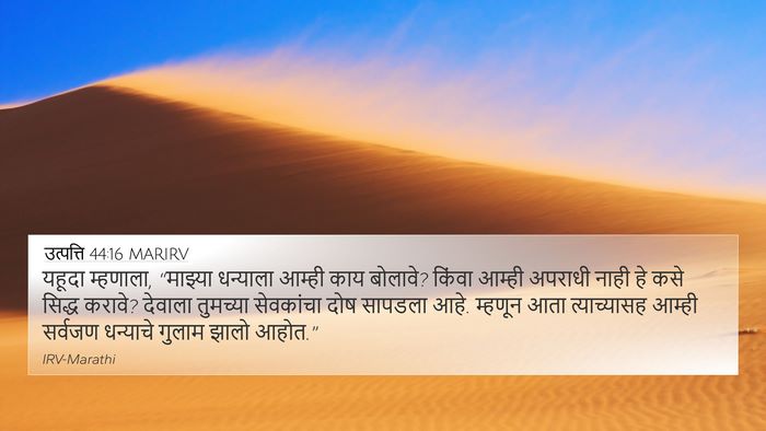 उत्पत्ति 44:16 MARIRV Bible Verse Image
