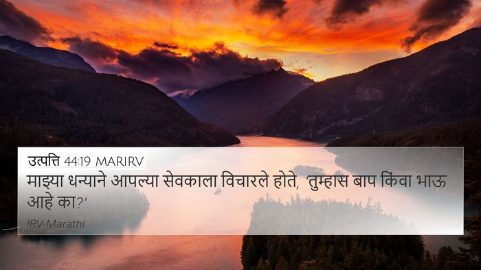उत्पत्ति 44:19 MARIRV Bible Verse Image