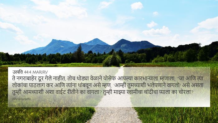 उत्पत्ति 44:4 MARIRV Bible Verse Image