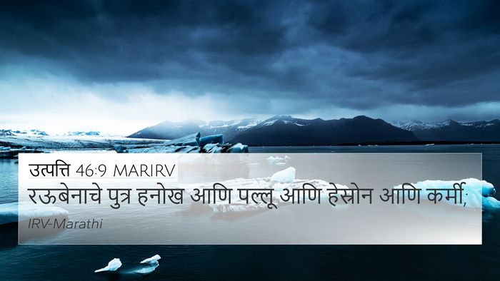 उत्पत्ति 46:9 MARIRV Bible Verse Image