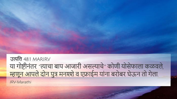 उत्पत्ति 48:1 MARIRV Bible Verse Image