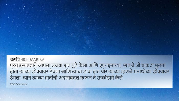 उत्पत्ति 48:14 MARIRV Bible Verse Image