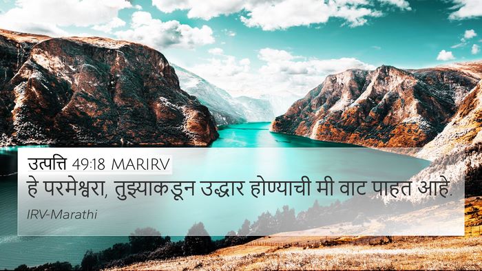 उत्पत्ति 49:18 MARIRV Bible Verse Image