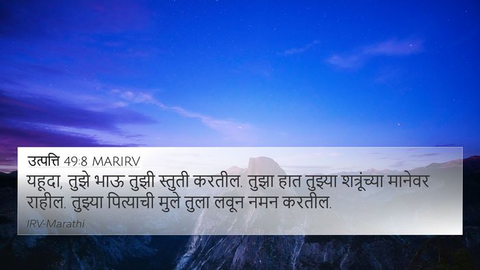 उत्पत्ति 49:8 MARIRV Bible Verse Image
