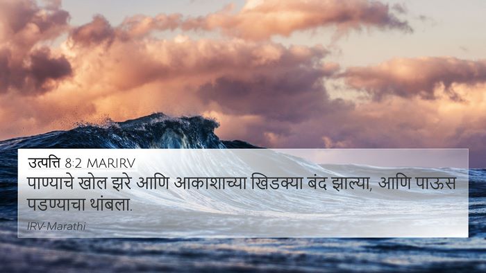 उत्पत्ति 8:2 MARIRV Bible Verse Image