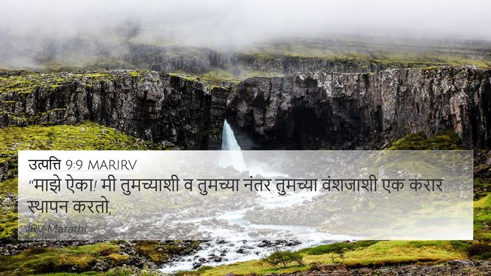 उत्पत्ति 9:9 MARIRV Bible Verse Image