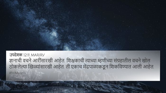 उपदेशक 12:11 MARIRV Bible Verse Image