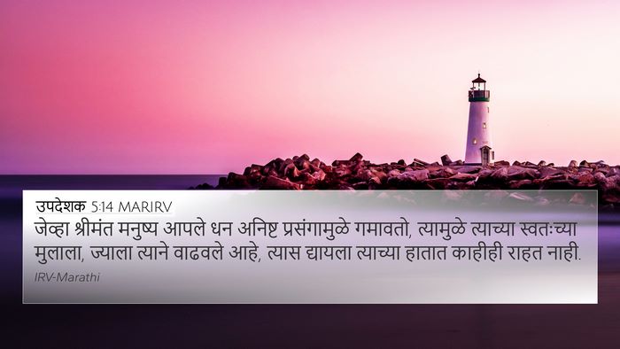 उपदेशक 5:14 MARIRV 4K Wallpaper - जेव्हा श्रीमंत - 4K Wallpaper Bible Verse