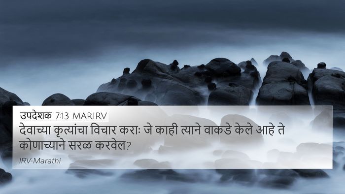 उपदेशक 7:13 MARIRV Bible Verse Image