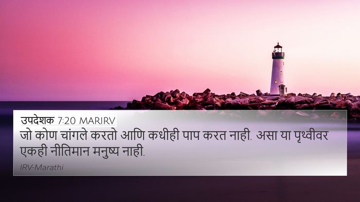 उपदेशक 7:20 MARIRV Bible Verse Image
