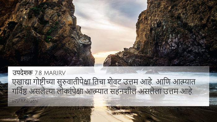 उपदेशक 7:8 MARIRV 4K Wallpaper - एखाद्या - 4K Wallpaper Bible Verse
