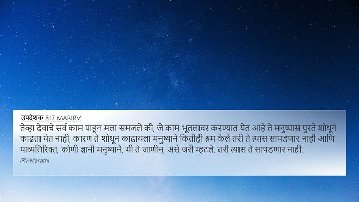 उपदेशक 8:17 MARIRV Bible Verse Image