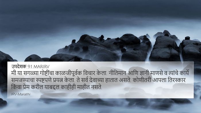 उपदेशक 9:1 MARIRV Bible Verse Image