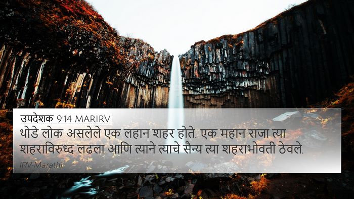 उपदेशक 9:14 MARIRV Bible Verse Image