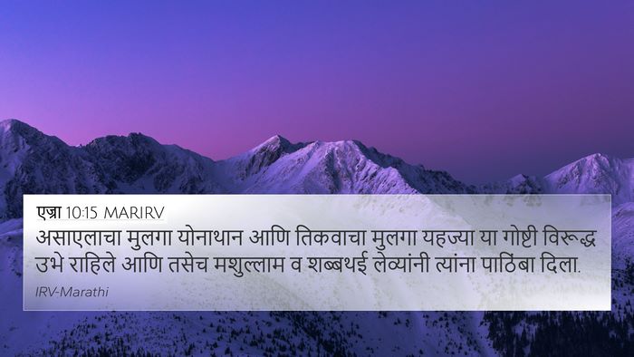 एज्रा 10:15 MARIRV 4K Wallpaper - असाएलाचा मुलगा - 4K Wallpaper Bible Verse