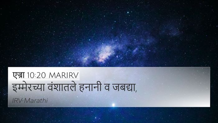 एज्रा 10:20 MARIRV 4K Wallpaper - इम्मेरच्या - 4K Wallpaper Bible Verse