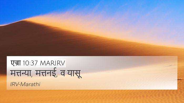 एज्रा 10:37 MARIRV 4K Wallpaper - मत्तन्या, मत्तनई, व - 4K Wallpaper Bible Verse