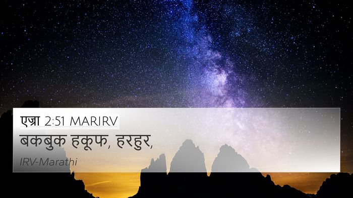 एज्रा 2:51 MARIRV 4K Wallpaper - बकबुक हकूफ, - 4K Wallpaper Bible Verse